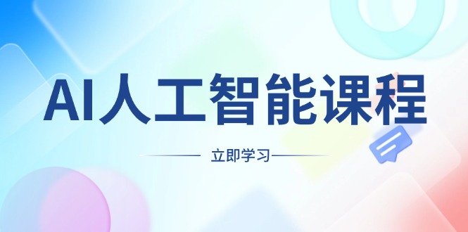 AI人工智能课程，适合任何职业身份，掌握AI工具，打造副业创业新机遇睿集资源栈-网赚项目-副业赚钱-互联网创业-资源整合睿集资源栈