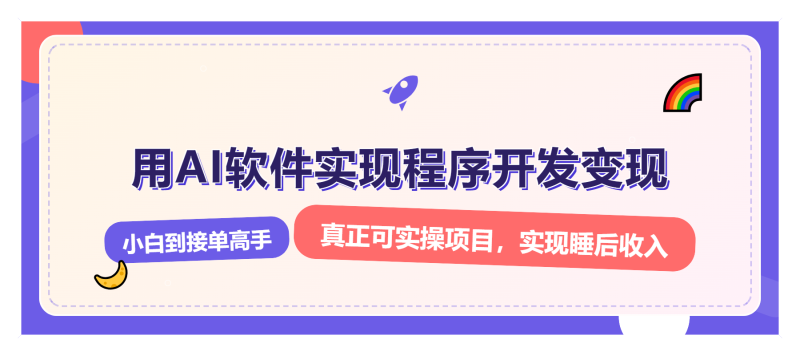 解锁AI开发变现密码,小白逆袭月入过万,从0到1赚钱实战指南睿集资源栈-网赚项目-副业赚钱-互联网创业-资源整合睿集资源栈