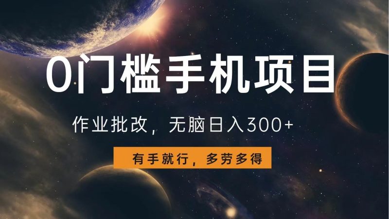 0门槛手机项目,作业批改,无脑日入300+,多劳多得,有手就行睿集资源栈-网赚项目-副业赚钱-互联网创业-资源整合睿集资源栈