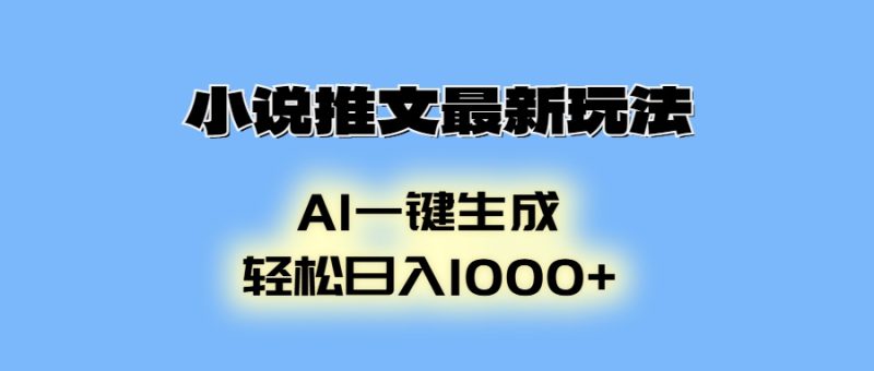 小说推文最新玩法,AI生成动画,轻松日入1000+睿集资源栈-网赚项目-副业赚钱-互联网创业-资源整合睿集资源栈
