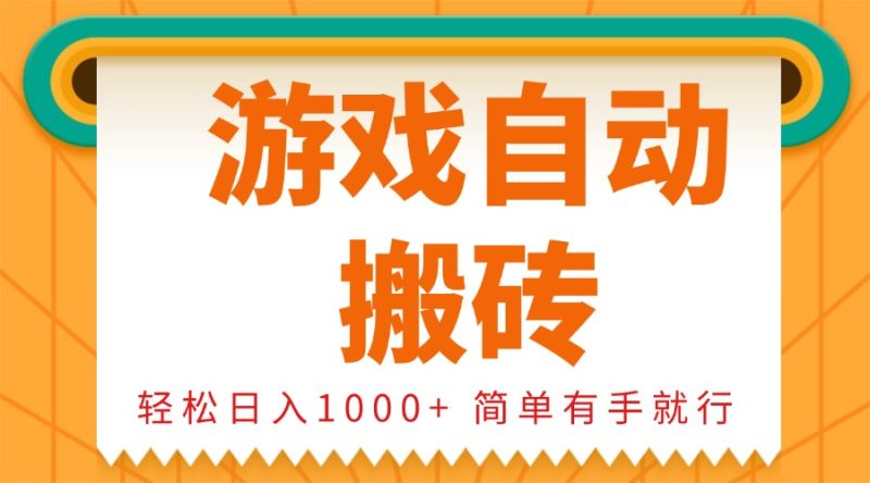 0基础游戏自动搬砖,轻松日入1000+ 简单有手就行睿集资源栈-网赚项目-副业赚钱-互联网创业-资源整合睿集资源栈