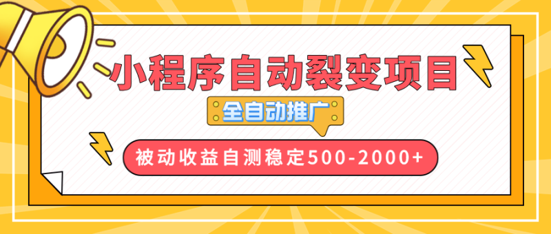 【小程序自动裂变项目】全自动推广,收益在500-2000+睿集资源栈-网赚项目-副业赚钱-互联网创业-资源整合睿集资源栈
