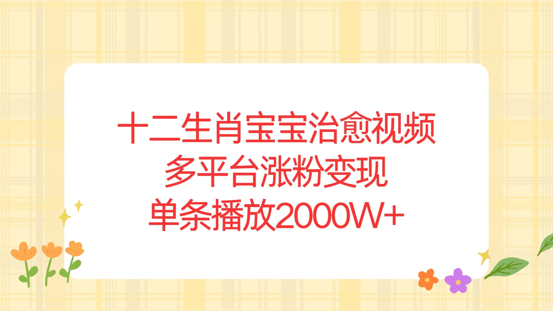 十二生肖宝宝治愈视频，多平台涨粉变现，单条播放2000W+睿集资源栈-网赚项目-副业赚钱-互联网创业-资源整合睿集资源栈