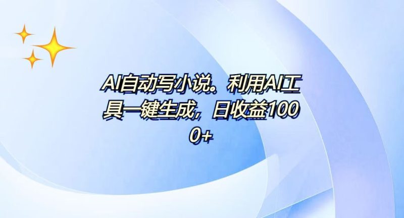 AI一键生成100w字,躺着也能赚,日收益500+睿集资源栈-网赚项目-副业赚钱-互联网创业-资源整合睿集资源栈
