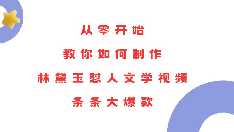 从零开始,教你如何制作林黛玉怼人文学视频!条条大爆款!睿集资源栈-网赚项目-副业赚钱-互联网创业-资源整合睿集资源栈