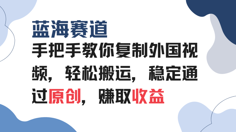手把手教你复制外国视频,轻松搬运,蓝海赛道稳定通过原创,赚取收益睿集资源栈-网赚项目-副业赚钱-互联网创业-资源整合睿集资源栈
