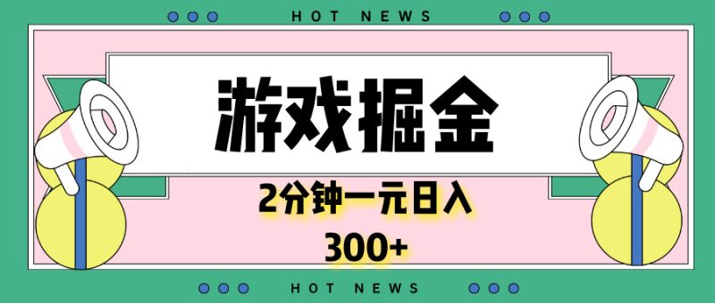 游戏掘金,2分钟一个,0门槛,提现秒到账,日入300+睿集资源栈-网赚项目-副业赚钱-互联网创业-资源整合睿集资源栈