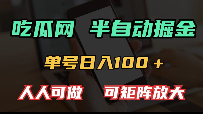 吃瓜网半自动掘金,单号日入100+!人人可做,可矩阵放大睿集资源栈-网赚项目-副业赚钱-互联网创业-资源整合睿集资源栈