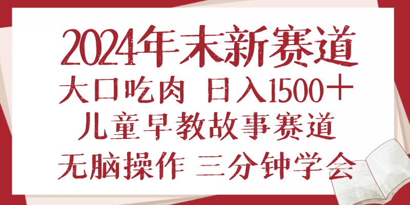 2024年末新早教儿童故事新赛道,大口吃肉,日入1500+,无脑操作,三分钟…睿集资源栈-网赚项目-副业赚钱-互联网创业-资源整合睿集资源栈