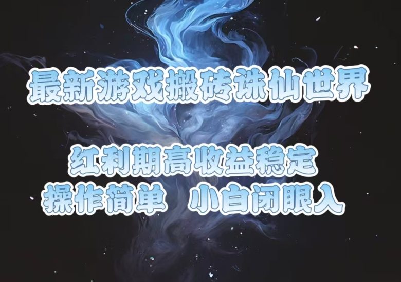 最新游戏搬砖诛仙世界,红利期收益高稳定,操作简单,小白闭眼入。睿集资源栈-网赚项目-副业赚钱-互联网创业-资源整合睿集资源栈