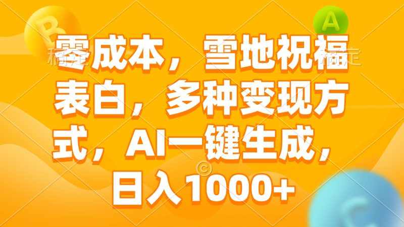 零成本,雪地祝福表白,多种变现方式,AI一键生成,日入1000+睿集资源栈-网赚项目-副业赚钱-互联网创业-资源整合睿集资源栈