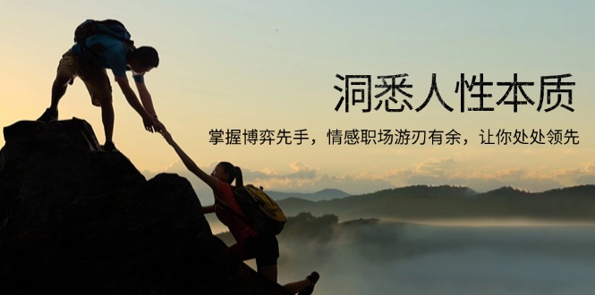 洞悉人性本质，掌握博弈先手，情感职场游刃有余，让你处处领先睿集资源栈-网赚项目-副业赚钱-互联网创业-资源整合睿集资源栈