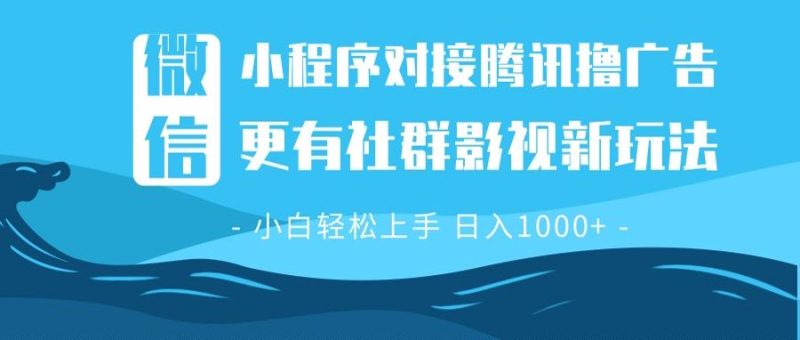微信小程序8.0撸广告+全新社群影视玩法,操作简单易上手,稳定日入多张睿集资源栈-网赚项目-副业赚钱-互联网创业-资源整合睿集资源栈