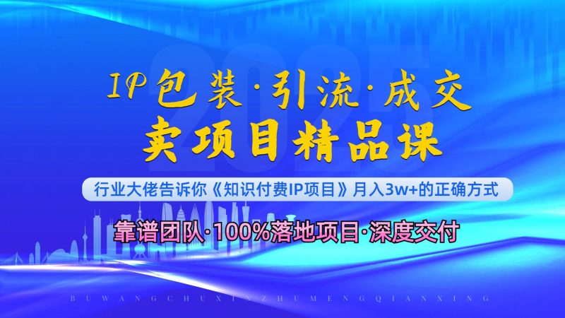 《IP包装·暴力引流·闪电成交卖项目精品课》如何在众多导师中脱颖而出?睿集资源栈-网赚项目-副业赚钱-互联网创业-资源整合睿集资源栈