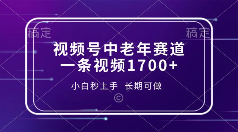 视频号中老年赛道,一条视频1700+,小白秒上手,长期可做睿集资源栈-网赚项目-副业赚钱-互联网创业-资源整合睿集资源栈
