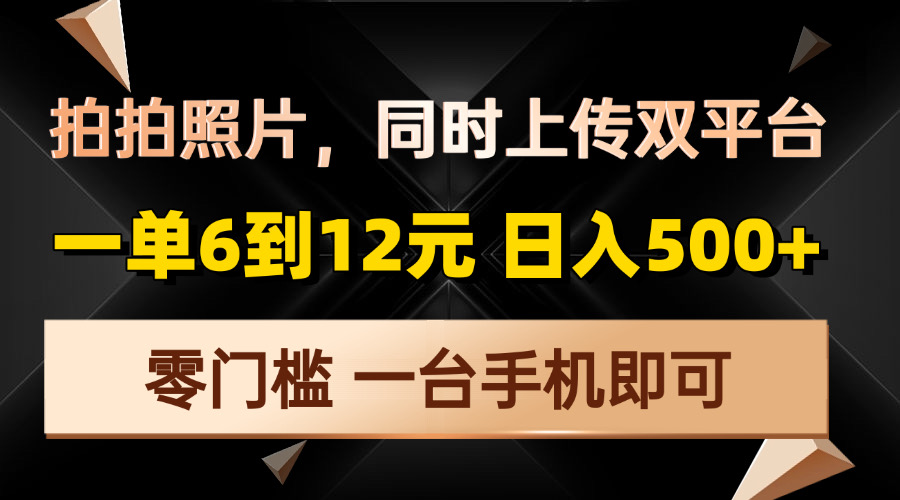 拍拍照片，同时上传双平台，一单6到12元，轻轻松松日入500+，零门槛，…睿集资源栈-网赚项目-副业赚钱-互联网创业-资源整合睿集资源栈