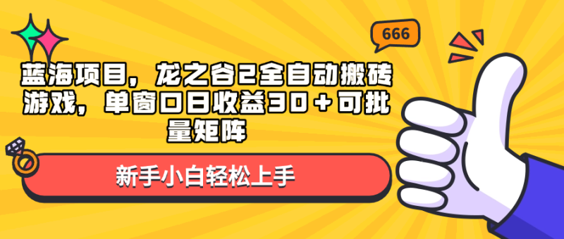 蓝海项目,龙之谷2全自动搬砖游戏,单窗口日收益30+可批量矩阵睿集资源栈-网赚项目-副业赚钱-互联网创业-资源整合睿集资源栈