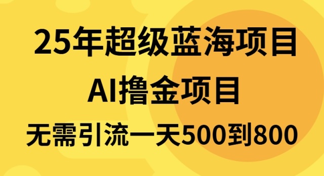 25年超级蓝海项目一天800+，半搬砖项目，不需要引流睿集资源栈-网赚项目-副业赚钱-互联网创业-资源整合睿集资源栈