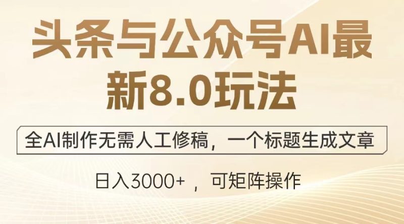 头条与公众号AI最新8.0玩法,全AI制作无需人工修稿,一个标题生成文章…睿集资源栈-网赚项目-副业赚钱-互联网创业-资源整合睿集资源栈