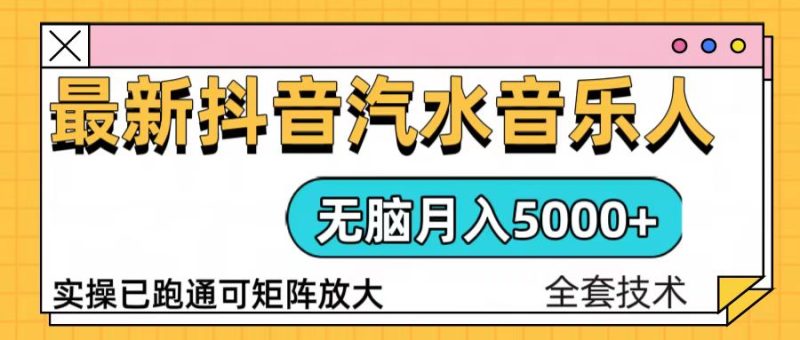 抖音汽水音乐人计划无脑月入5000+操作简单实操已落地睿集资源栈-网赚项目-副业赚钱-互联网创业-资源整合睿集资源栈