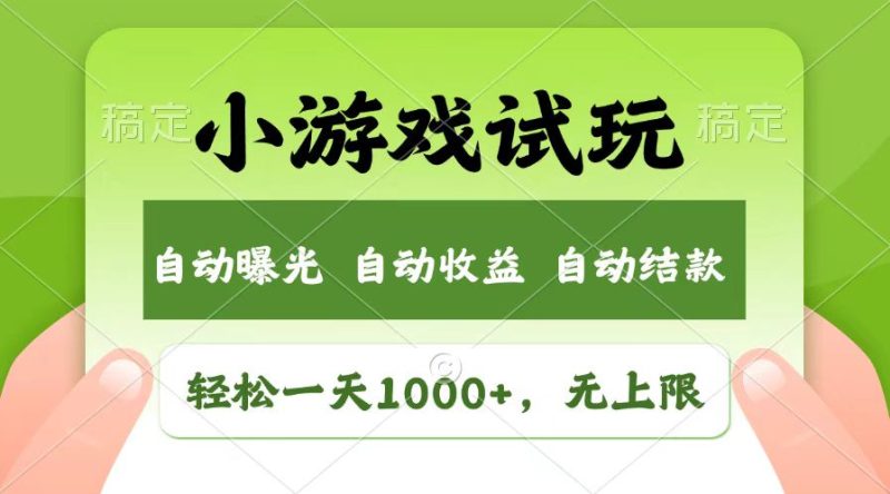 轻松日入1000+,小游戏试玩,收益无上限,全新市场!睿集资源栈-网赚项目-副业赚钱-互联网创业-资源整合睿集资源栈