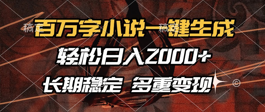 百万字小说一键生成，轻松日入2000+，长期稳定可做，多种变现方式睿集资源栈-网赚项目-副业赚钱-互联网创业-资源整合睿集资源栈