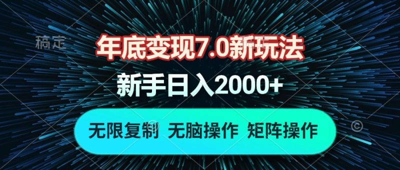 年底变现7.0新玩法,单机一小时18块,无脑批量操作日入2000+睿集资源栈-网赚项目-副业赚钱-互联网创业-资源整合睿集资源栈