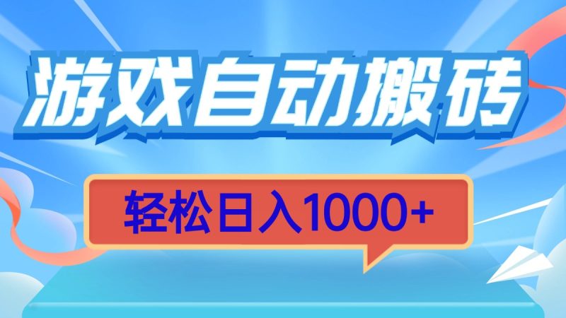 游戏自动搬砖,轻松日入1000+ 简单无脑有手就行睿集资源栈-网赚项目-副业赚钱-互联网创业-资源整合睿集资源栈