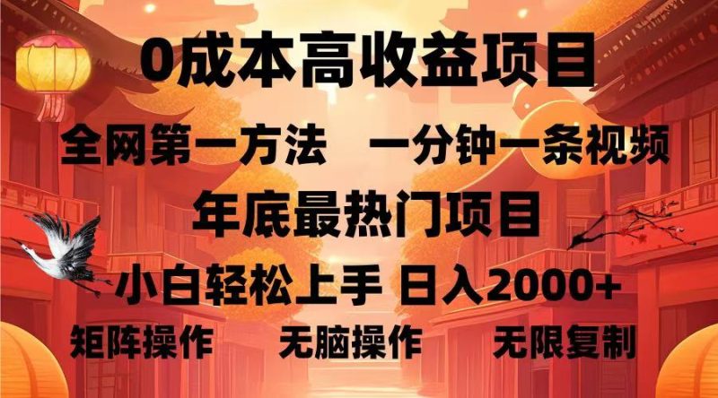 0成本高收益蓝海项目,一分钟一条视频,年底最热项目,小白轻松日入…睿集资源栈-网赚项目-副业赚钱-互联网创业-资源整合睿集资源栈
