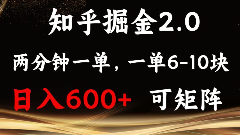 知乎掘金2.0 简单易上手,两分钟一单,单机600+可矩阵睿集资源栈-网赚项目-副业赚钱-互联网创业-资源整合睿集资源栈