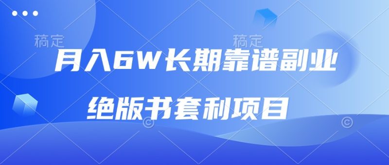 月入6w长期靠谱副业,绝版书套利项目,日入2000+,新人小白秒上手睿集资源栈-网赚项目-副业赚钱-互联网创业-资源整合睿集资源栈