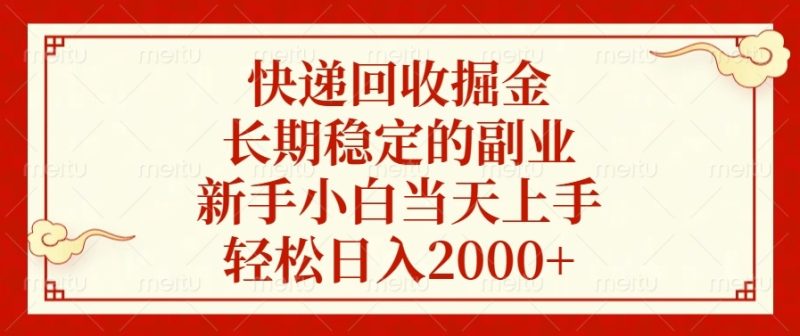 快递回收掘金,长期稳定的副业,新手小白当天上手,轻松日入2000+睿集资源栈-网赚项目-副业赚钱-互联网创业-资源整合睿集资源栈