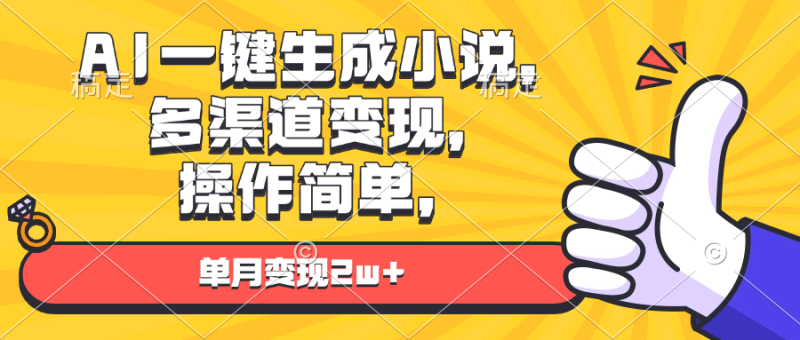 AI一键生成小说,多渠道变现, 操作简单,单月变现2w+睿集资源栈-网赚项目-副业赚钱-互联网创业-资源整合睿集资源栈