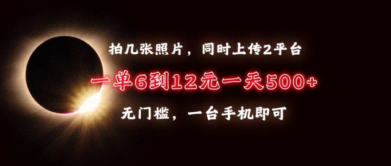 拍几张照片,同时上传2平台,一单6到12元,一天轻松500+,无门槛,一台…睿集资源栈-网赚项目-副业赚钱-互联网创业-资源整合睿集资源栈