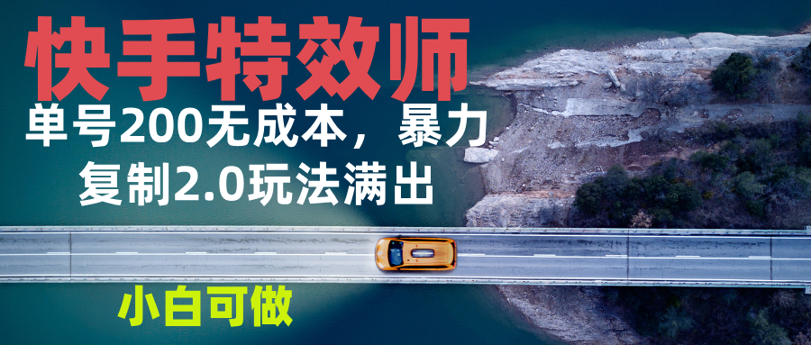 快手特效师2.0，单号200收益0成本满出，小白可做睿集资源栈-网赚项目-副业赚钱-互联网创业-资源整合睿集资源栈