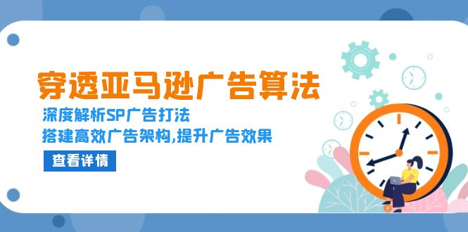 穿透亚马逊广告算法，深度解析SP广告打法，搭建高效广告架构,提升广告效果睿集资源栈-网赚项目-副业赚钱-互联网创业-资源整合睿集资源栈