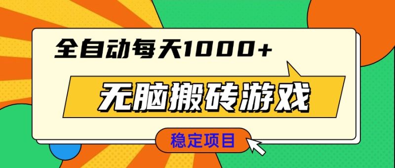 无脑搬砖游戏,全自动每天1000+ 适合新手小白操作睿集资源栈-网赚项目-副业赚钱-互联网创业-资源整合睿集资源栈