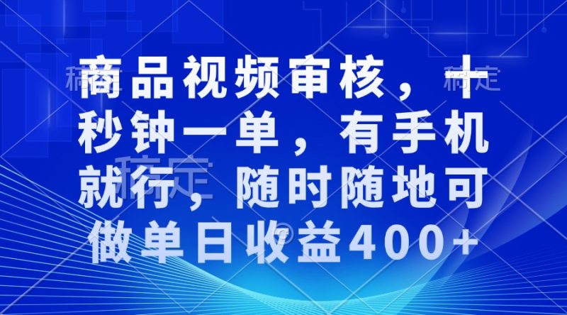 商品视频审核，十秒钟一单，有手机就行，随时随地可做单日收益400+睿集资源栈-网赚项目-副业赚钱-互联网创业-资源整合睿集资源栈