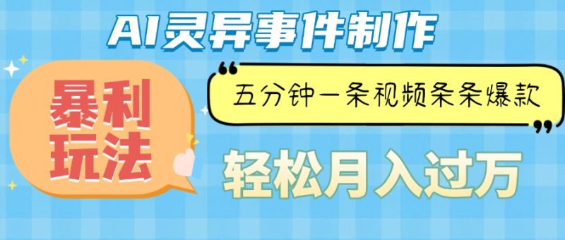 Ai灵异故事,暴利玩法,五分钟一条视频,条条爆款,月入万元睿集资源栈-网赚项目-副业赚钱-互联网创业-资源整合睿集资源栈