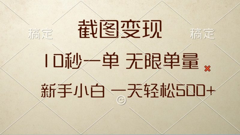 截图变现,10秒一单,无限单量,新手小白一天轻松500+睿集资源栈-网赚项目-副业赚钱-互联网创业-资源整合睿集资源栈