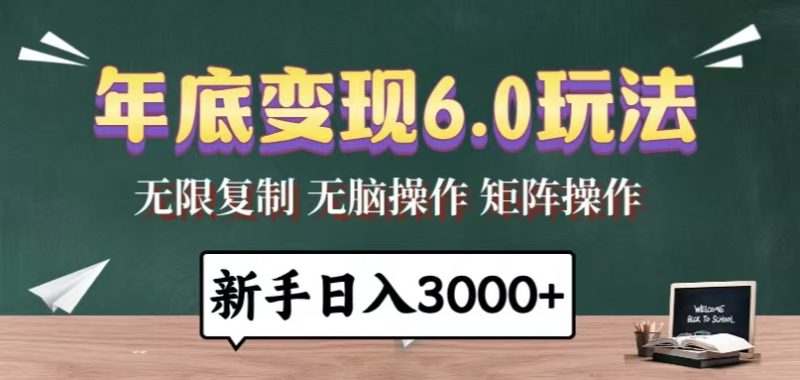 年底变现6.0玩法,一天几分钟,日入3000+,小白无脑操作睿集资源栈-网赚项目-副业赚钱-互联网创业-资源整合睿集资源栈