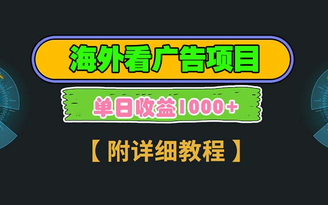 海外看广告项目，一次3分钟到账2.5美元，注册拉新都有收益，多号操作，…睿集资源栈-网赚项目-副业赚钱-互联网创业-资源整合睿集资源栈