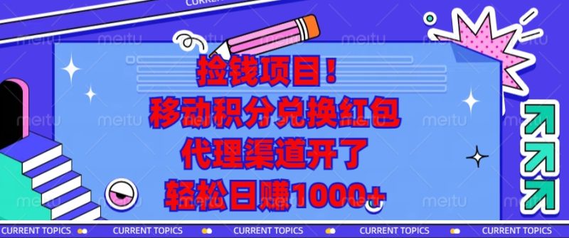 捡钱项目!移动积分兑换红包,代理渠道开了,轻松日赚1000+睿集资源栈-网赚项目-副业赚钱-互联网创业-资源整合睿集资源栈