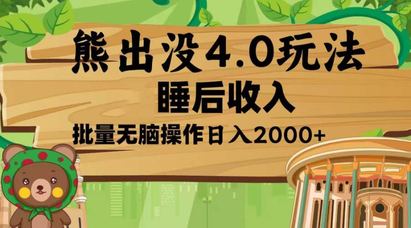 熊出没4.0新玩法,软件加持,新手小白无脑矩阵操作,日入2000+睿集资源栈-网赚项目-副业赚钱-互联网创业-资源整合睿集资源栈