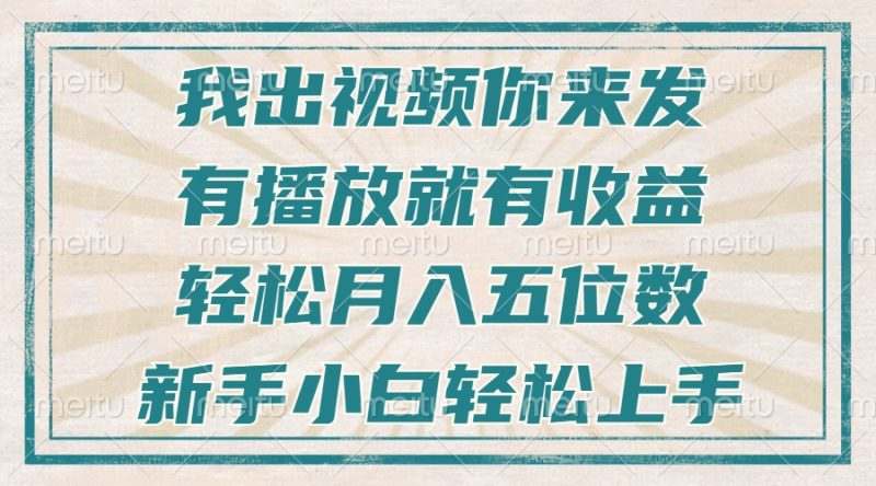 不剪辑不直播不露脸,有播放就有收益,轻松月入五位数,新手小白轻松上手睿集资源栈-网赚项目-副业赚钱-互联网创业-资源整合睿集资源栈