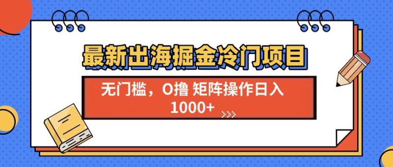 最新出海掘金冷门项目,单号日入1000+睿集资源栈-网赚项目-副业赚钱-互联网创业-资源整合睿集资源栈