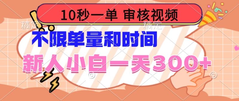 10秒一单,审核视频 ,不限单量时间,新人小白一天300+睿集资源栈-网赚项目-副业赚钱-互联网创业-资源整合睿集资源栈