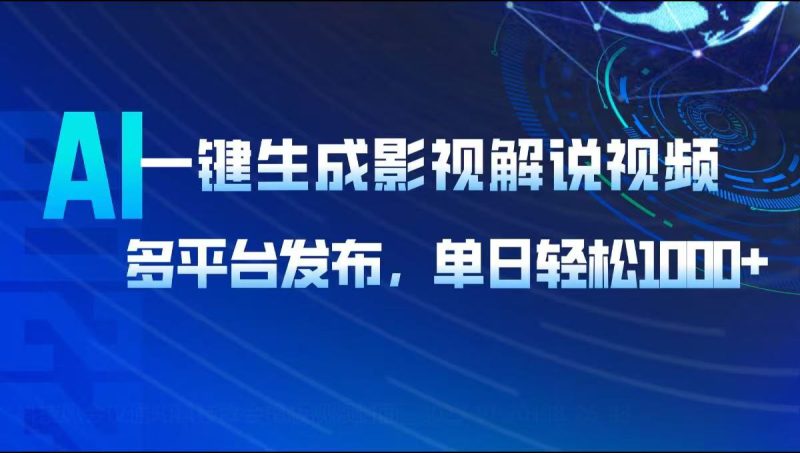 AI一键生成影视解说视频,多平台发布,轻松日入1000+睿集资源栈-网赚项目-副业赚钱-互联网创业-资源整合睿集资源栈