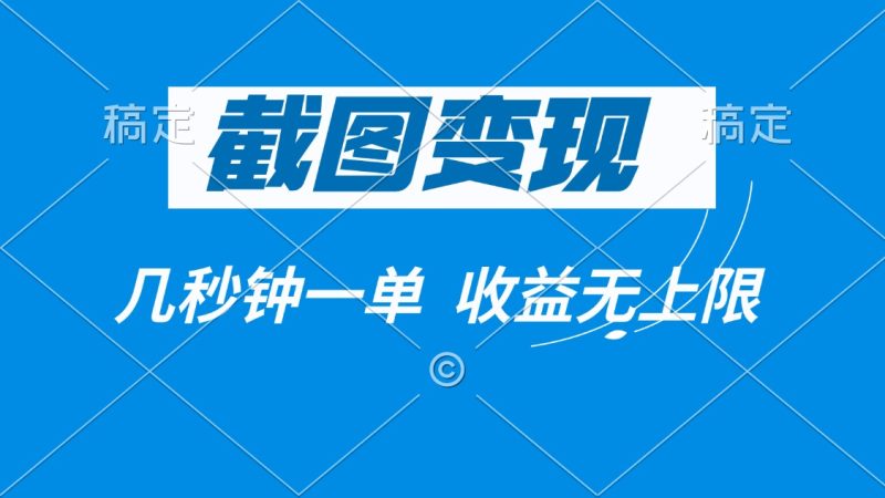 截图变现,几秒钟一单,收益无上限睿集资源栈-网赚项目-副业赚钱-互联网创业-资源整合睿集资源栈