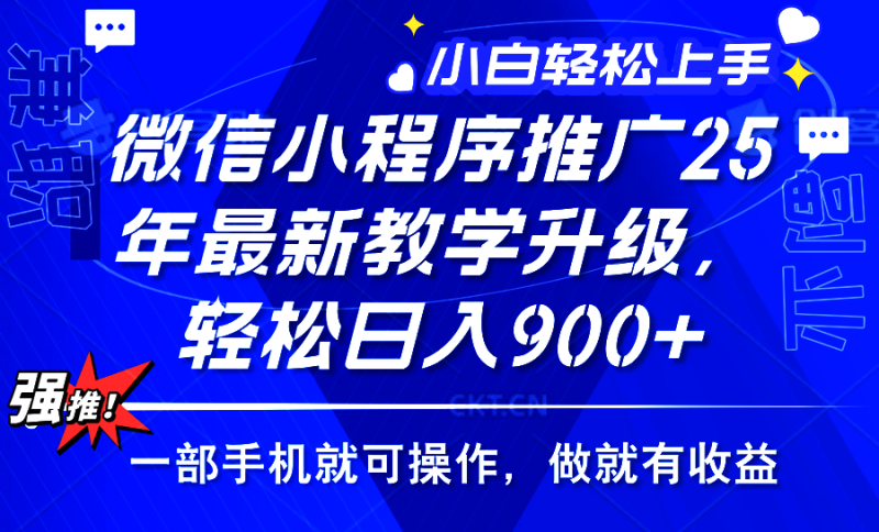 2025年微信小程序推广,最新教学升级,轻松日入900+,小白宝妈轻松上手…睿集资源栈-网赚项目-副业赚钱-互联网创业-资源整合睿集资源栈